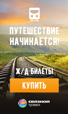 Онлайн ресурс Svyaznoy_Travel